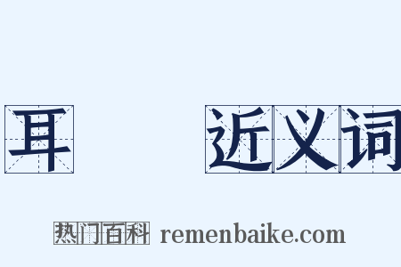 耳邊風近义词是什么意思的图片